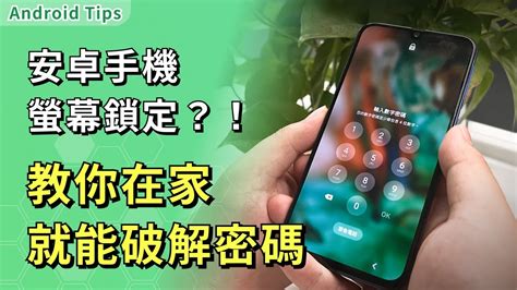 手機數字密碼|手機密碼忘記？5 招將 Android 手機密碼破解